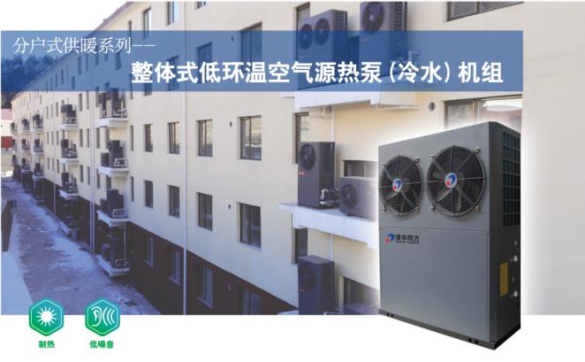 整体式低环温空气源热泵（冷水）机组