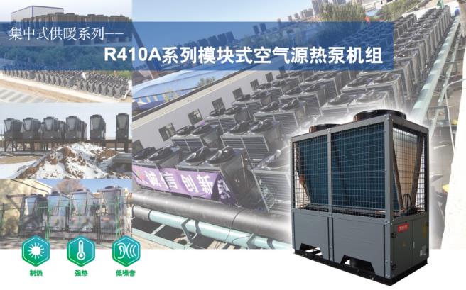 R410A系列模块式空气源热泵机组